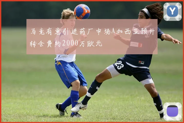 马竞有意引进药厂中场A加西亚预计转会费约2000万欧元