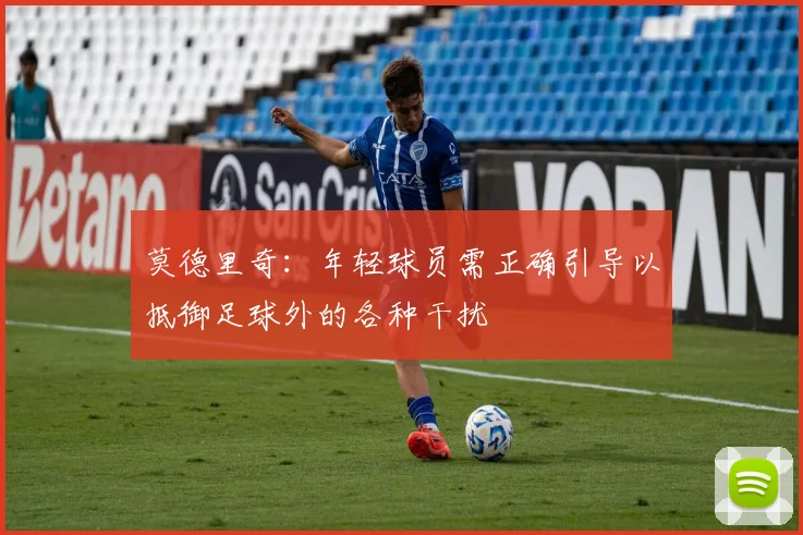 莫德里奇：年轻球员需正确引导以抵御足球外的各种干扰