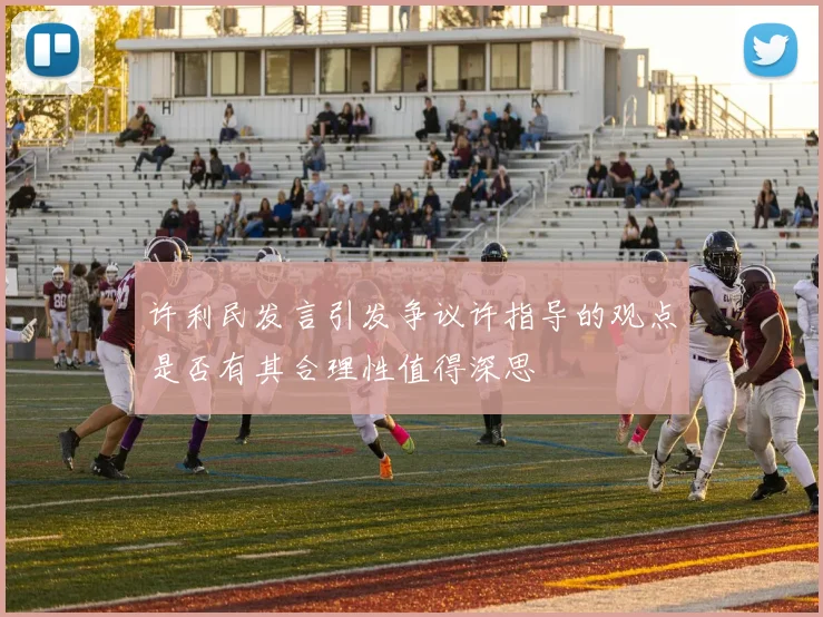 许利民发言引发争议许指导的观点是否有其合理性值得深思