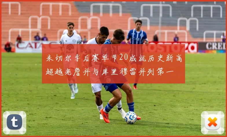 米切尔季后赛单节20成就历史新高超越老詹并与库里穆雷并列第一