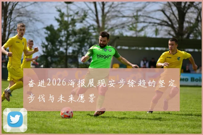奋进2026海报展现安步徐趋的坚定步伐与未来愿景